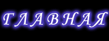 ГЛАВНАЯ